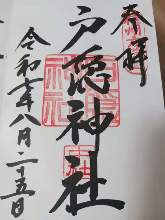 戸隠神社中社の御朱印