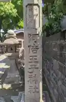 阿倍王子神社のその他建物