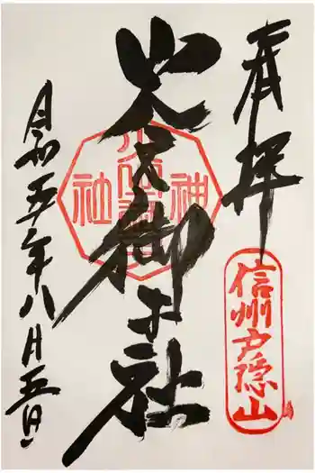 戸隠神社火之御子社の御朱印 2023年08月