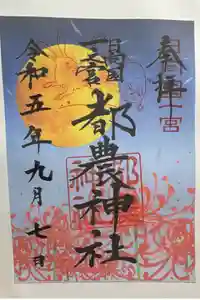 都農神社の御朱印