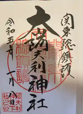 大山阿夫利神社(神奈川県)