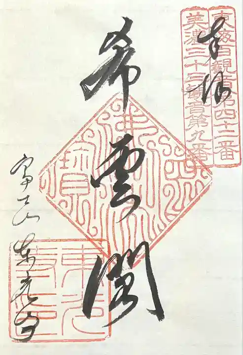 東光寺(岐阜県)