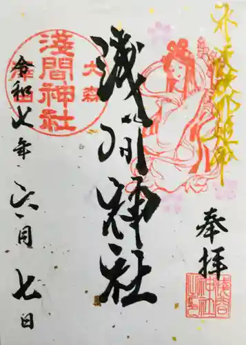 浅間神社の御朱印