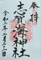 志賀海神社(福岡県)