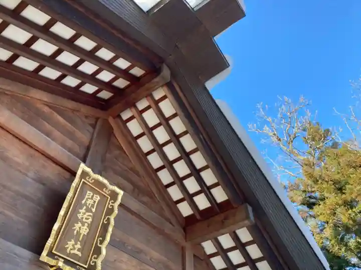 開拓神社の本殿・本堂
