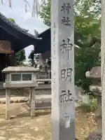 神明社(金柳町)のその他建物