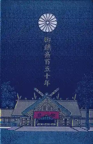 北海道神宮の御朱印帳