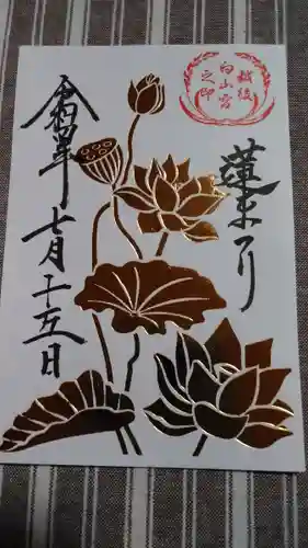 白山神社の御朱印