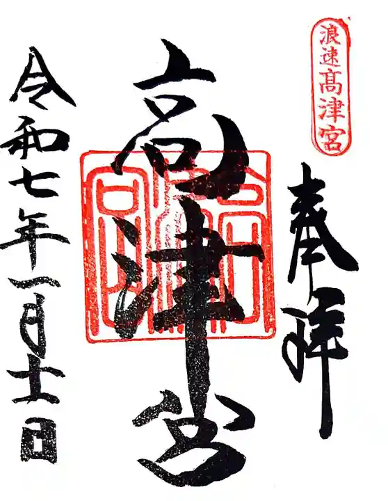 高津宮(大阪府)