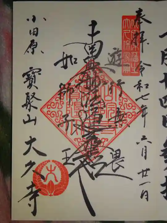 大久寺の御朱印