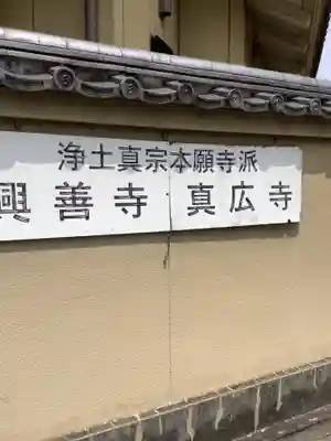 興善寺のその他建物