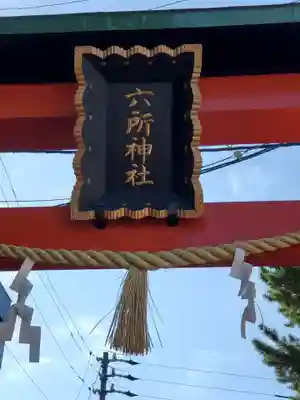 六所神社のその他建物