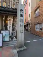 元三島神社(東京都)
