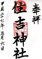 姪浜住吉神社(福岡県)