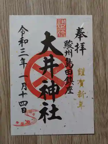 大井神社の御朱印