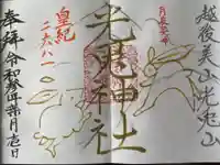 光兎神社の御朱印