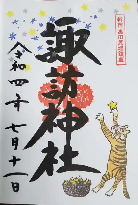 諏訪神社の御朱印