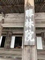 大原寺勝林院の建物その他