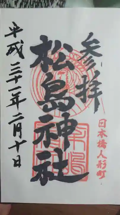 松島神社の御朱印