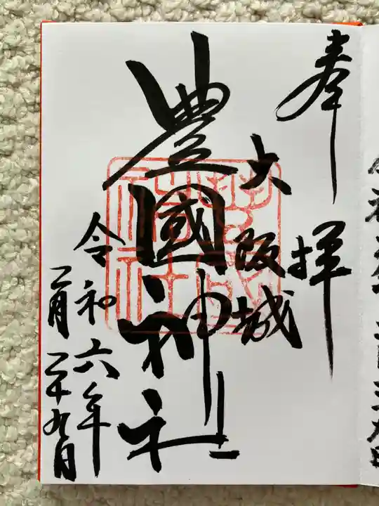 豊國神社の御朱印