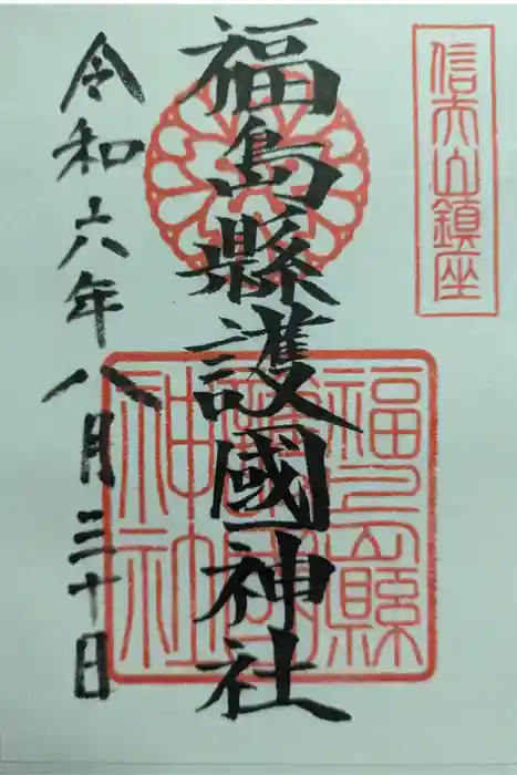 福島縣護國神社の御朱印