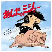 潮音院(福井県)