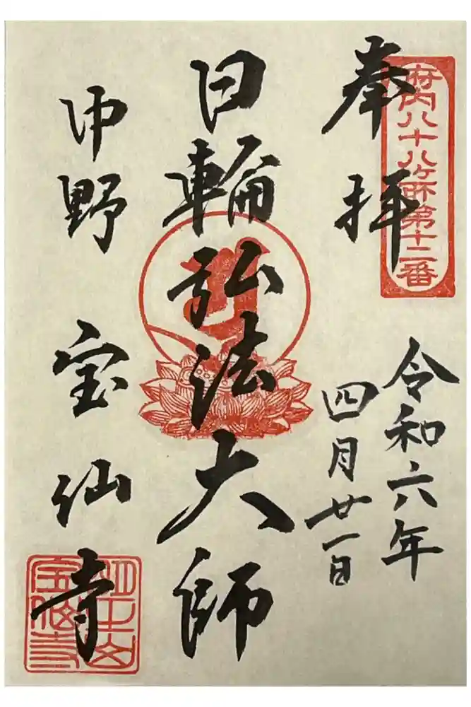 宝仙寺の御朱印