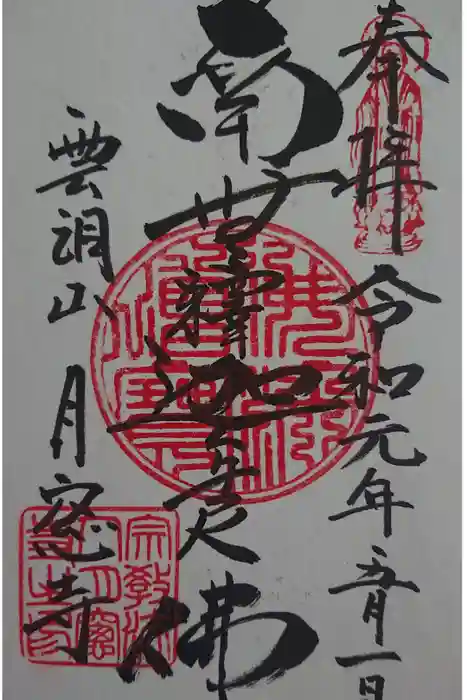 月窓寺の御朱印