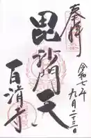 百済寺(奈良県)