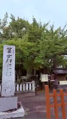 冨士御室浅間神社(山梨県)