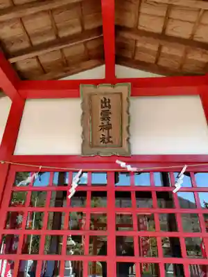 出雲神社(栃木県)