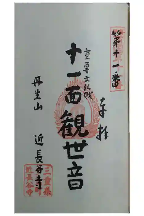 近長谷寺の御朱印