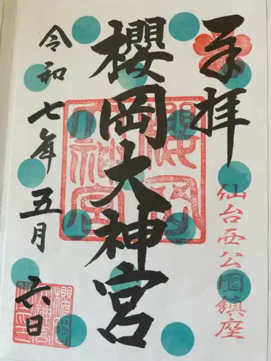 櫻岡大神宮の御朱印