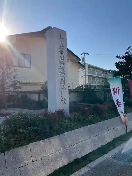 千葉縣護國神社(千葉県)