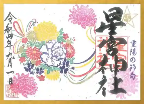 下野 星宮神社の御朱印