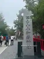 冨士山小御嶽神社(山梨県)