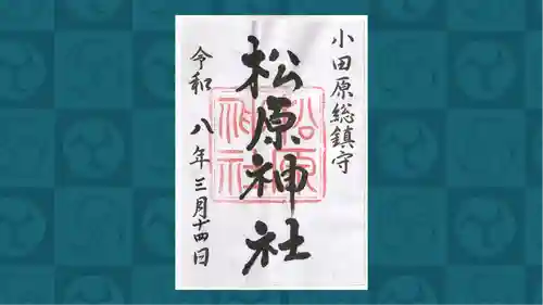 松原神社の御朱印