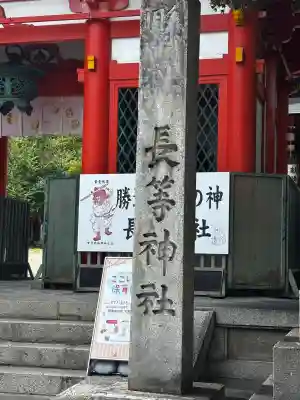 長等神社(滋賀県)