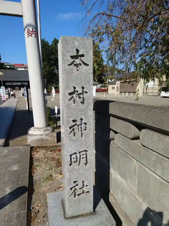 本村神明社のその他建物