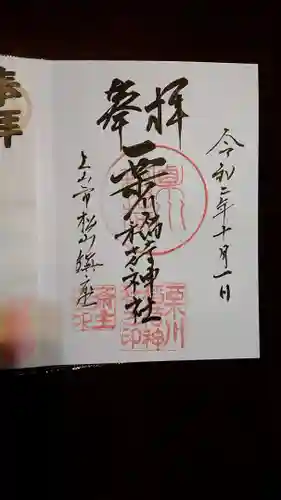 栗川稲荷神社の御朱印