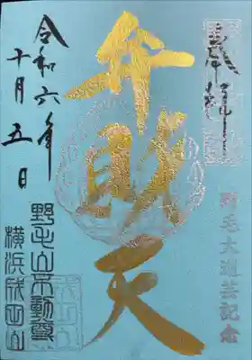 福満弁財天(延命院境内社)の御朱印