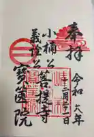 宝筐院の御朱印