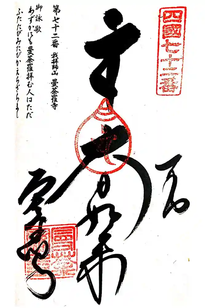 曼荼羅寺の御朱印