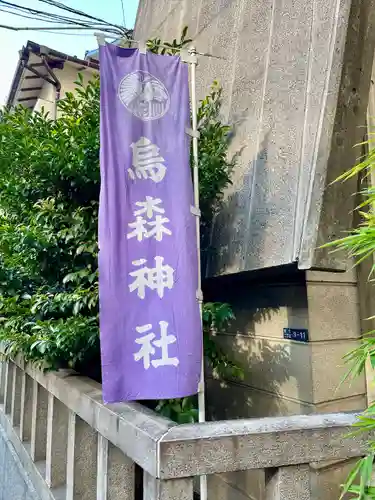 烏森神社のその他建物