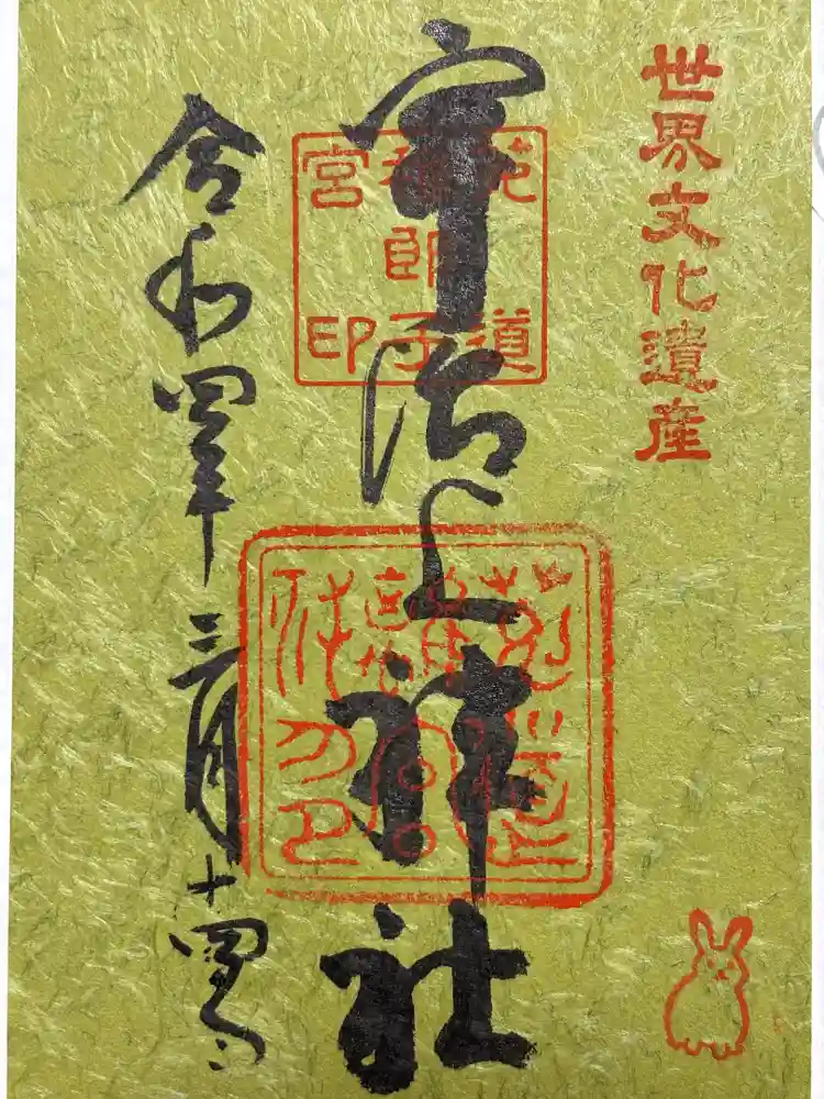 宇治上神社の御朱印