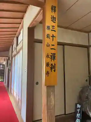 永厳寺(福井県)