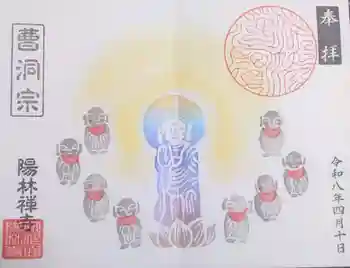 陽林寺の御朱印