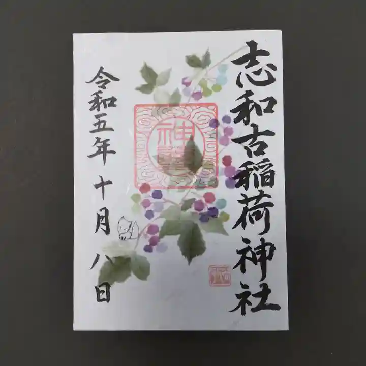 志和古稲荷神社(岩手県)