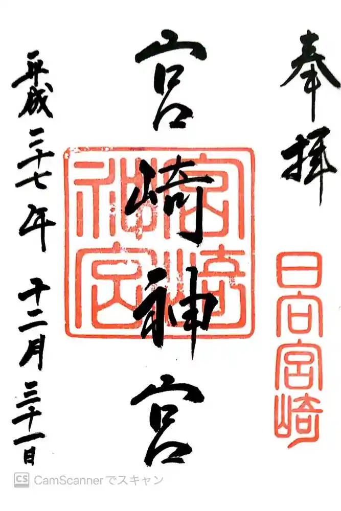 宮崎神宮の御朱印