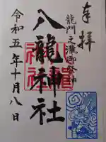 八龍神社(龍門の滝)の御朱印